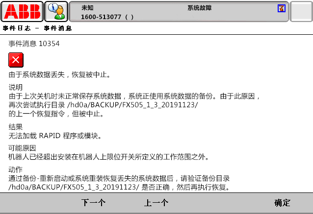10354由于系統(tǒng)數(shù)據(jù)丟失，恢復被中止